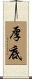 厚底 Scroll