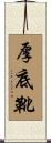厚底靴 Scroll
