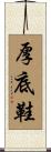 厚底鞋 Scroll