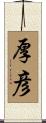 厚彦 Scroll