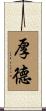 厚德 Scroll