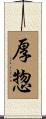 厚惣 Scroll