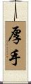 厚手 Scroll