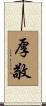 厚敬 Scroll