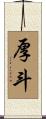 厚斗 Scroll