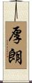 厚朗 Scroll