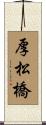 厚松橋 Scroll