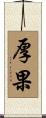 厚果 Scroll