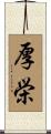 厚栄 Scroll
