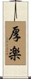 厚楽 Scroll