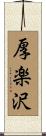 厚楽沢 Scroll