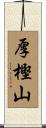 厚樫山 Scroll