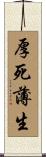 厚死薄生 Scroll