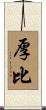厚比 Scroll