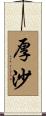 厚沙 Scroll