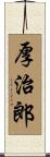 厚治郎 Scroll