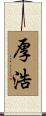 厚浩 Scroll