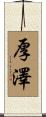 厚澤 Scroll