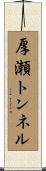 厚瀬トンネル Scroll