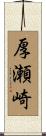 厚瀬崎 Scroll