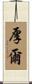厚爾 Scroll