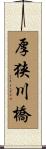 厚狭川橋 Scroll