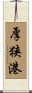 厚狭港 Scroll