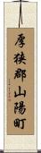 厚狭郡山陽町 Scroll