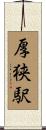 厚狭駅 Scroll