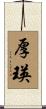 厚瑛 Scroll