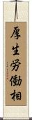 厚生労働相 Scroll