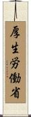 厚生労働省 Scroll