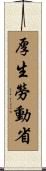 厚生勞動省 Scroll