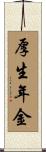 厚生年金 Scroll