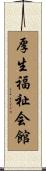 厚生福祉会館 Scroll