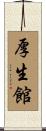厚生館 Scroll
