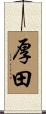 厚田 Scroll