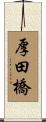 厚田橋 Scroll