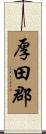 厚田郡 Scroll