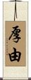 厚由 Scroll