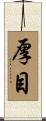 厚目 Scroll