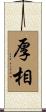 厚相 Scroll