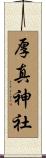 厚真神社 Scroll