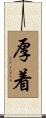 厚着 Scroll