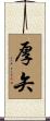 厚矢 Scroll