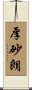 厚砂朗 Scroll