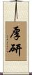 厚研 Scroll