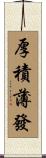 厚積薄發 Scroll