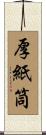 厚紙筒 Scroll