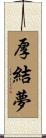 厚結夢 Scroll